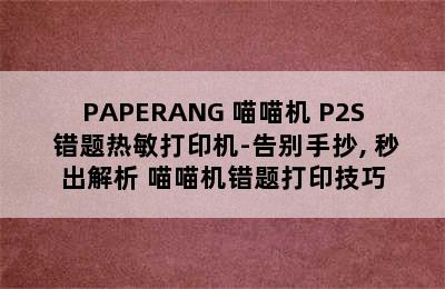 PAPERANG 喵喵机 P2S 错题热敏打印机-告别手抄, 秒出解析 喵喵机错题打印技巧